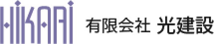 有限会社光建設